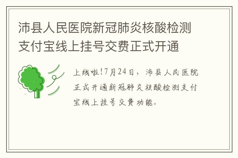 沛县人民医院新冠肺炎核酸检测支付宝线上挂号交费正式开通