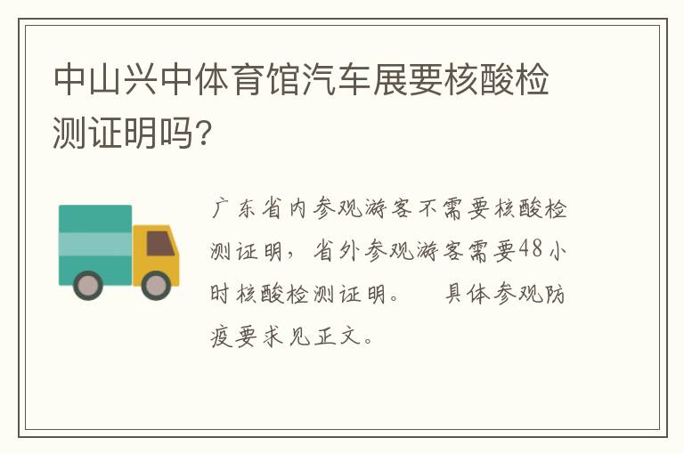 中山兴中体育馆汽车展要核酸检测证明吗?