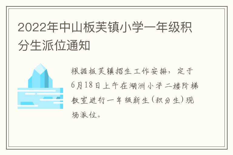 2022年中山板芙镇小学一年级积分生派位通知