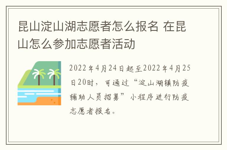 昆山淀山湖志愿者怎么报名 在昆山怎么参加志愿者活动