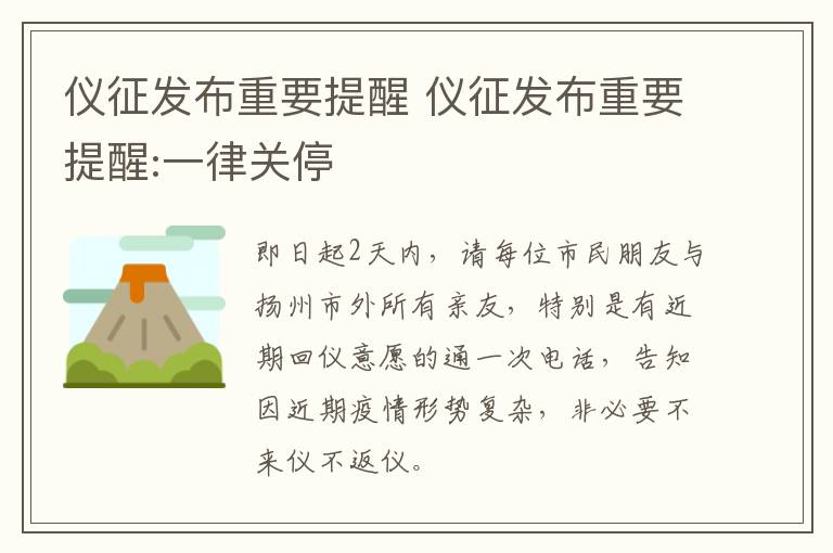 仪征发布重要提醒 仪征发布重要提醒:一律关停
