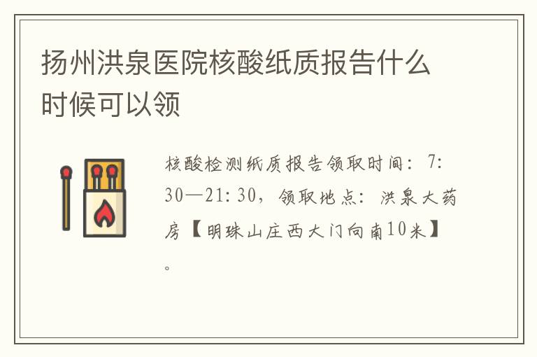 扬州洪泉医院核酸纸质报告什么时候可以领