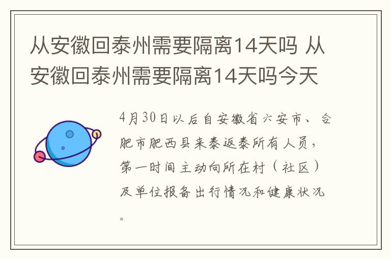 从安徽回泰州需要隔离14天吗 从安徽回泰州需要隔离14天吗今天