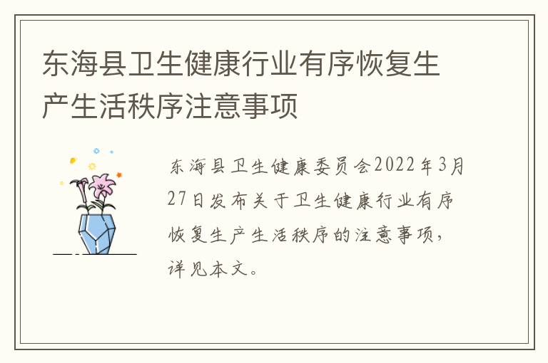 东海县卫生健康行业有序恢复生产生活秩序注意事项