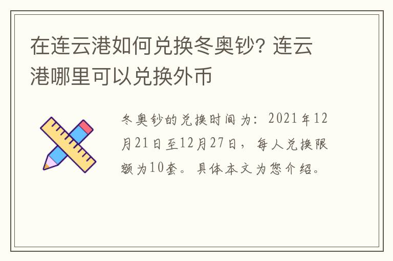 在连云港如何兑换冬奥钞? 连云港哪里可以兑换外币