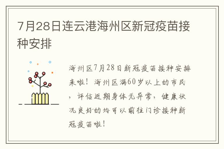 7月28日连云港海州区新冠疫苗接种安排