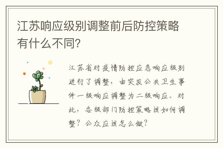 江苏响应级别调整前后防控策略有什么不同？