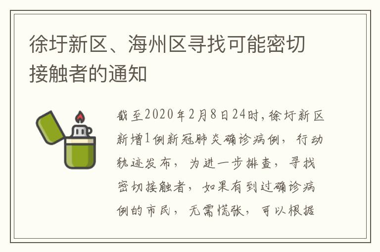 徐圩新区、海州区寻找可能密切接触者的通知