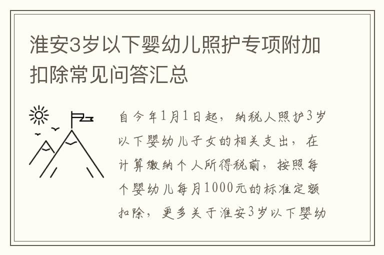淮安3岁以下婴幼儿照护专项附加扣除常见问答汇总