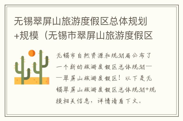 无锡翠屏山旅游度假区总体规划+规模（无锡市翠屏山旅游度假区何时开工）