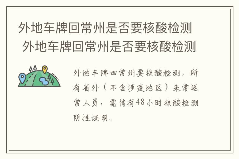 外地车牌回常州是否要核酸检测 外地车牌回常州是否要核酸检测证明