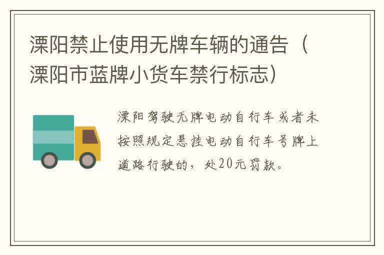 溧阳禁止使用无牌车辆的通告（溧阳市蓝牌小货车禁行标志）