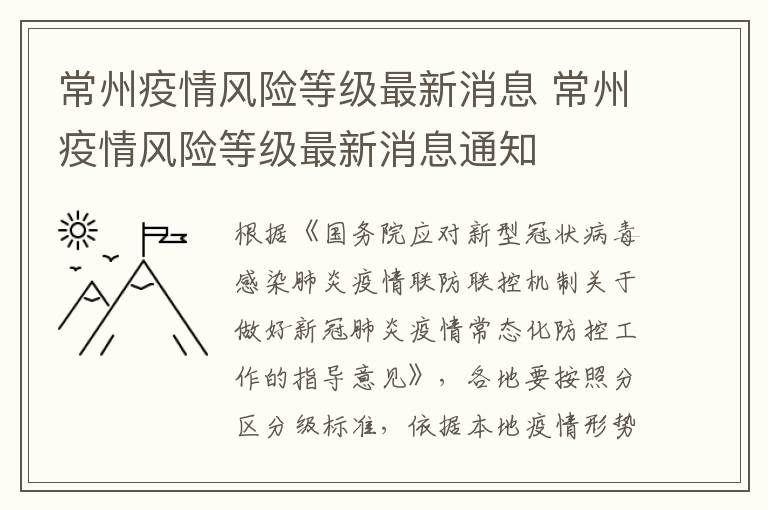 常州疫情风险等级最新消息 常州疫情风险等级最新消息通知