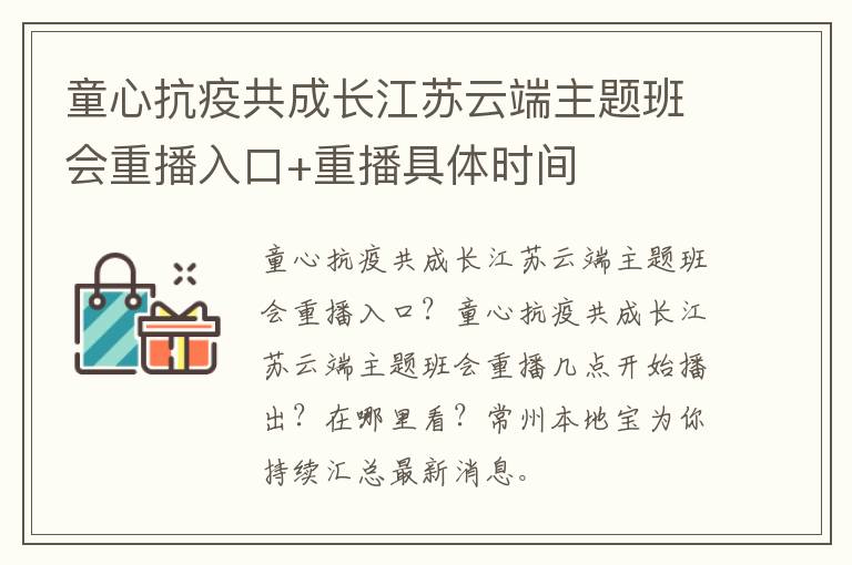 童心抗疫共成长江苏云端主题班会重播入口+重播具体时间