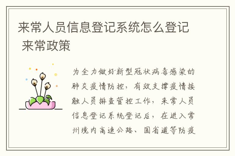 来常人员信息登记系统怎么登记 来常政策
