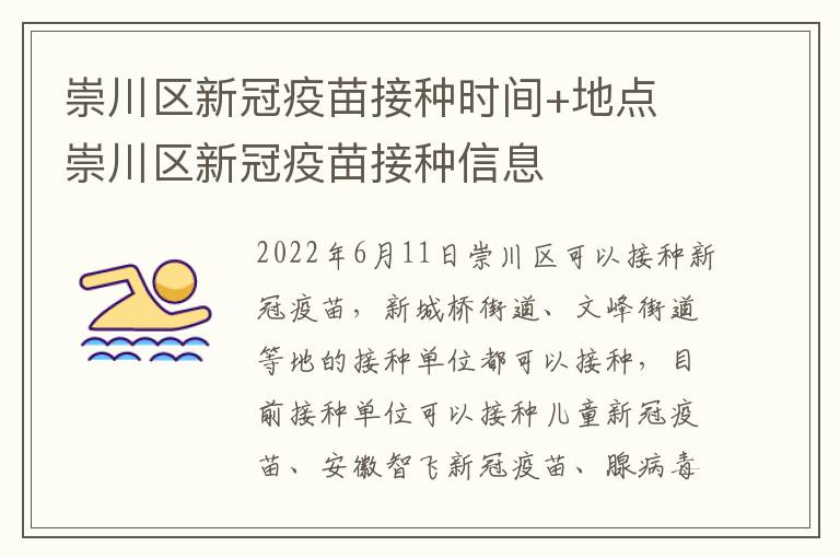 崇川区新冠疫苗接种时间+地点 崇川区新冠疫苗接种信息