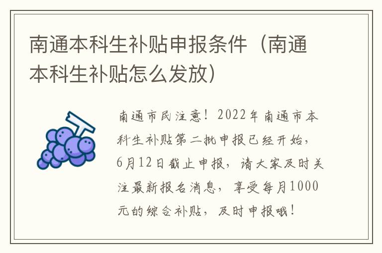 南通本科生补贴申报条件（南通本科生补贴怎么发放）