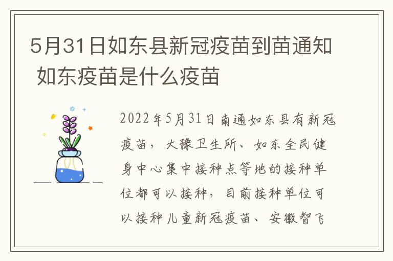 5月31日如东县新冠疫苗到苗通知 如东疫苗是什么疫苗