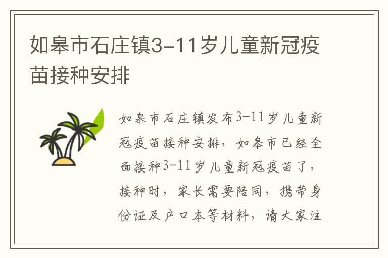 如皋市石庄镇3-11岁儿童新冠疫苗接种安排