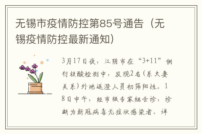 无锡市疫情防控第85号通告（无锡疫情防控最新通知）