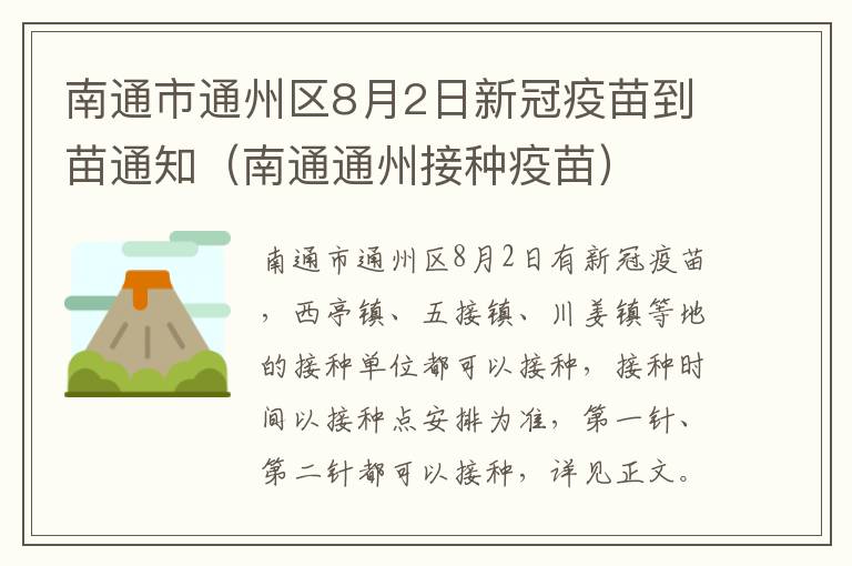 南通市通州区8月2日新冠疫苗到苗通知（南通通州接种疫苗）