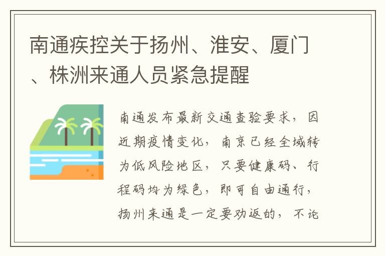 南通疾控关于扬州、淮安、厦门、株洲来通人员紧急提醒