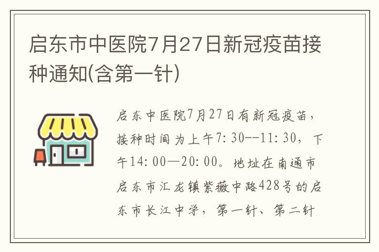 启东市中医院7月27日新冠疫苗接种通知(含第一针)