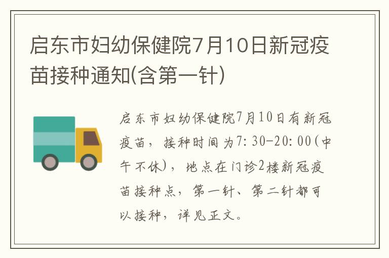 启东市妇幼保健院7月10日新冠疫苗接种通知(含第一针)