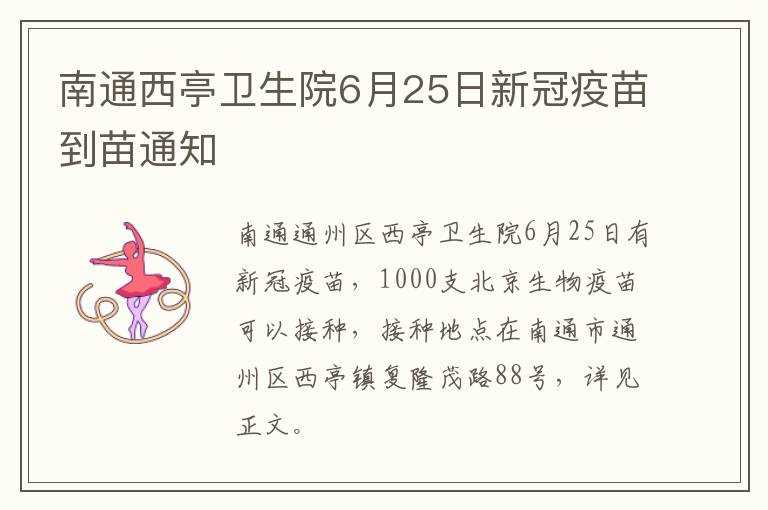南通西亭卫生院6月25日新冠疫苗到苗通知