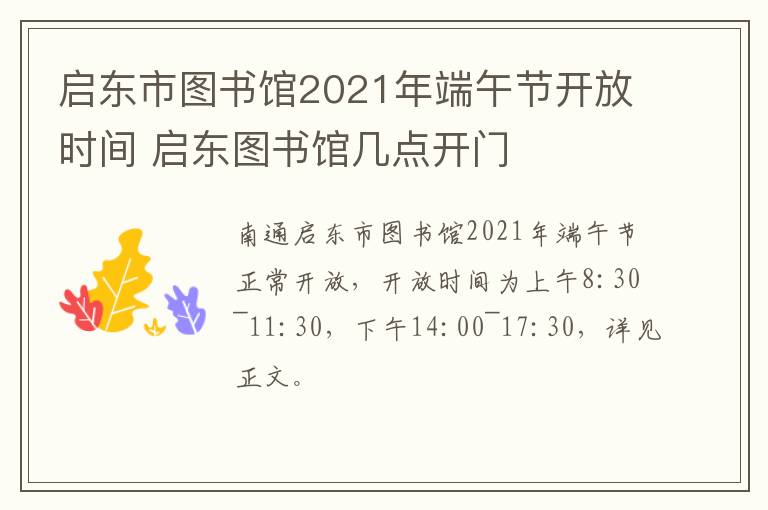 启东市图书馆2021年端午节开放时间 启东图书馆几点开门