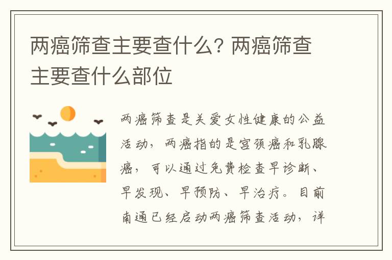 两癌筛查主要查什么? 两癌筛查主要查什么部位