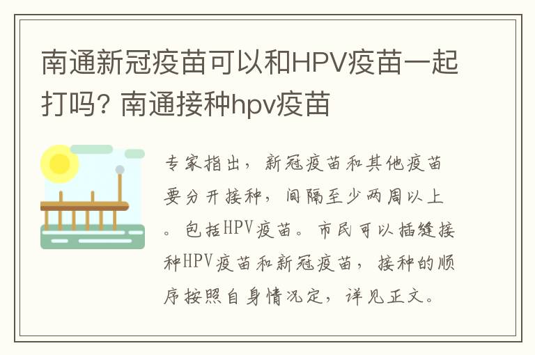 南通新冠疫苗可以和HPV疫苗一起打吗? 南通接种hpv疫苗