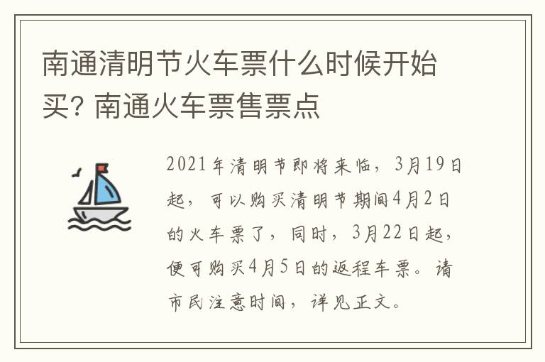 南通清明节火车票什么时候开始买? 南通火车票售票点
