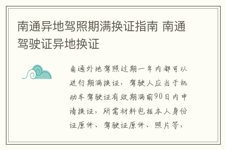南通异地驾照期满换证指南 南通驾驶证异地换证