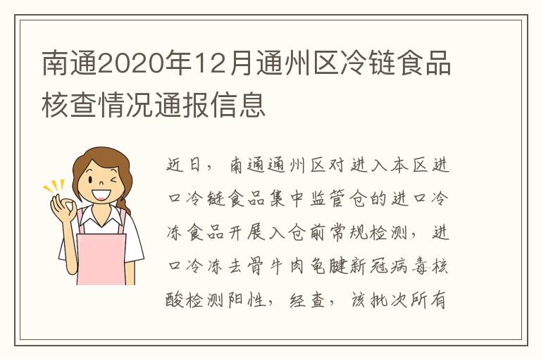 南通2020年12月通州区冷链食品核查情况通报信息