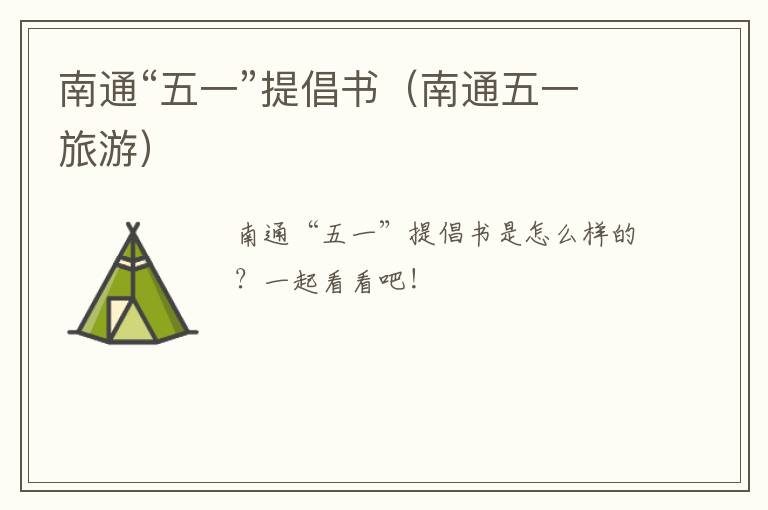 南通“五一”提倡书（南通五一旅游）
