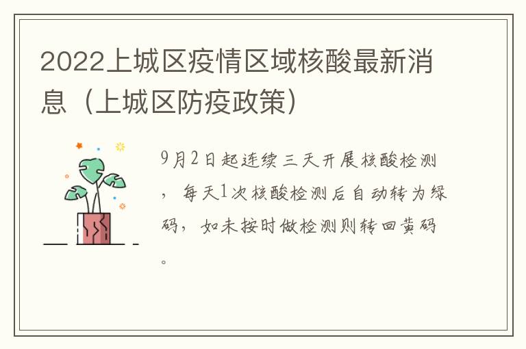 2022上城区疫情区域核酸最新消息（上城区防疫政策）