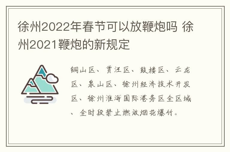 徐州2022年春节可以放鞭炮吗 徐州2021鞭炮的新规定