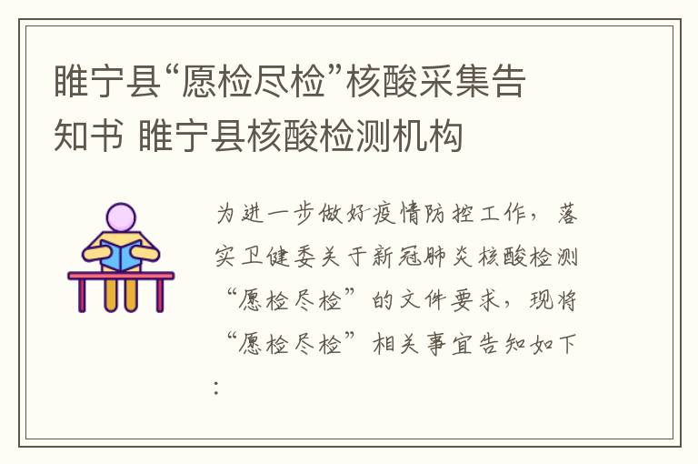 睢宁县“愿检尽检”核酸采集告知书 睢宁县核酸检测机构