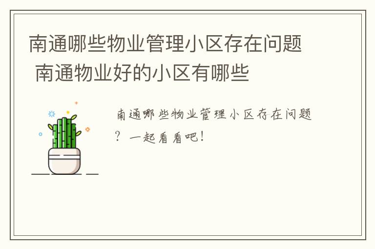 南通哪些物业管理小区存在问题 南通物业好的小区有哪些