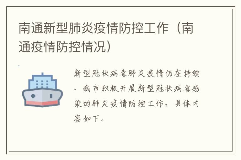 南通新型肺炎疫情防控工作（南通疫情防控情况）