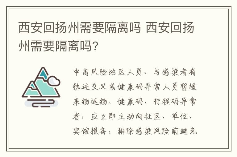 西安回扬州需要隔离吗 西安回扬州需要隔离吗?