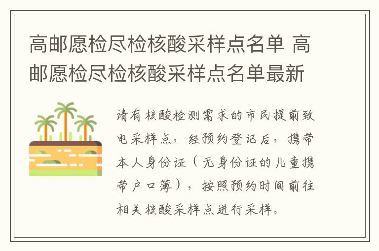 高邮愿检尽检核酸采样点名单 高邮愿检尽检核酸采样点名单最新