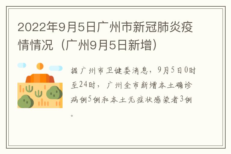 2022年9月5日广州市新冠肺炎疫情情况（广州9月5日新增）