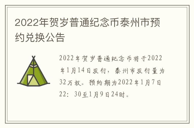 2022年贺岁普通纪念币泰州市预约兑换公告