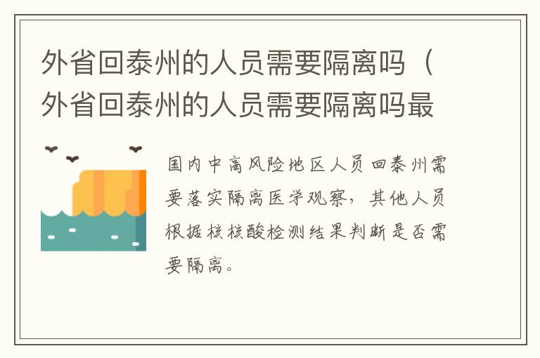 外省回泰州的人员需要隔离吗（外省回泰州的人员需要隔离吗最新消息）
