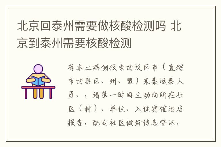 北京回泰州需要做核酸检测吗 北京到泰州需要核酸检测