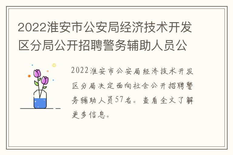 2022淮安市公安局经济技术开发区分局公开招聘警务辅助人员公告
