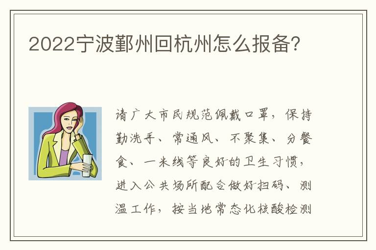 2022宁波鄞州回杭州怎么报备？