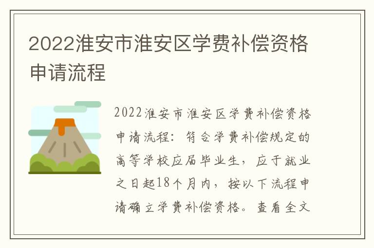 2022淮安市淮安区学费补偿资格申请流程